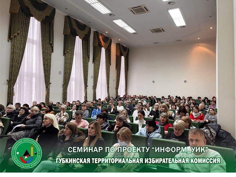 В Губкине состоялся семинар  по реализации проекта «ИнформУИК».
