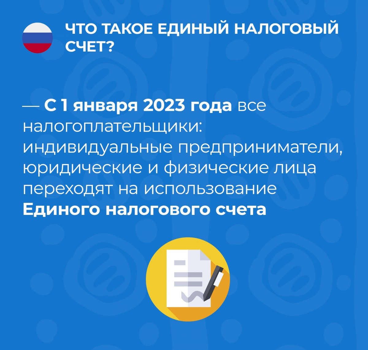 Как будет работать Единый налоговый счет, расскажет промостраница на сайте ФНС России.