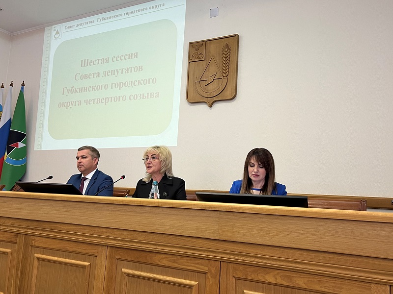 24 мая 2023 года под председательством Галины Колесниковой состоялась шестая сессия Совета депутатов Губкинского городского округа четвертого созыва