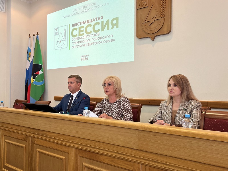 26 июня состоялась шестнадцатая сессия Совета депутатов Губкинского городского округа.