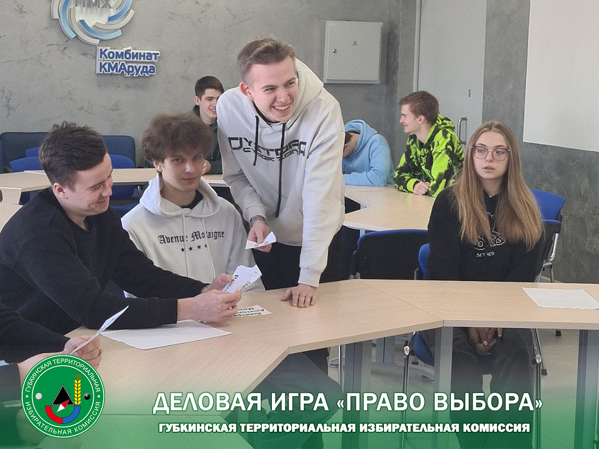 Члены Губкинской ТИК провели деловую игру для молодежи.
