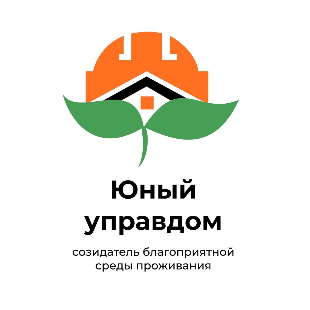 Продолжается приём заявок на II Всероссийский конкурс детей и молодёжи «Юный Управдом – созидатель благоприятной среды проживания».