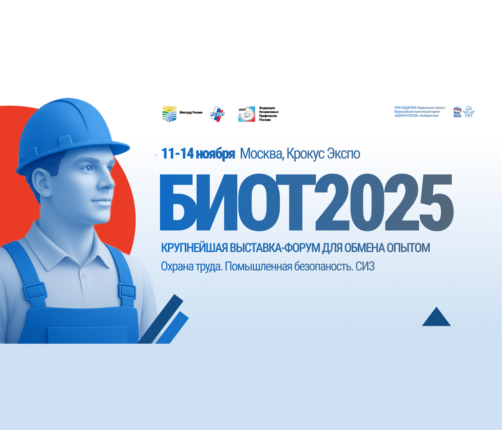 Международная специализированная выставка-форум «Безопасность и охрана труда».