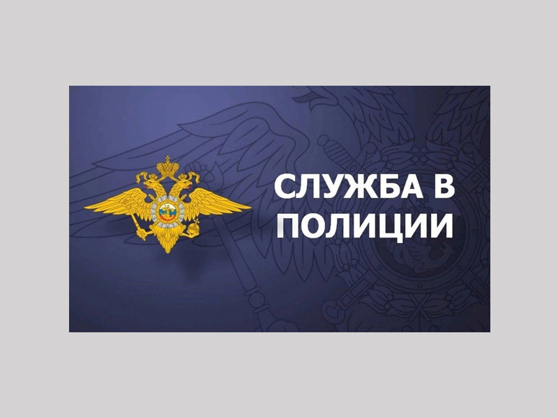 ОМВД России &quot;Губкинский&quot; приглашает граждан на службу в органы внутренних дел Российской Федерации.
