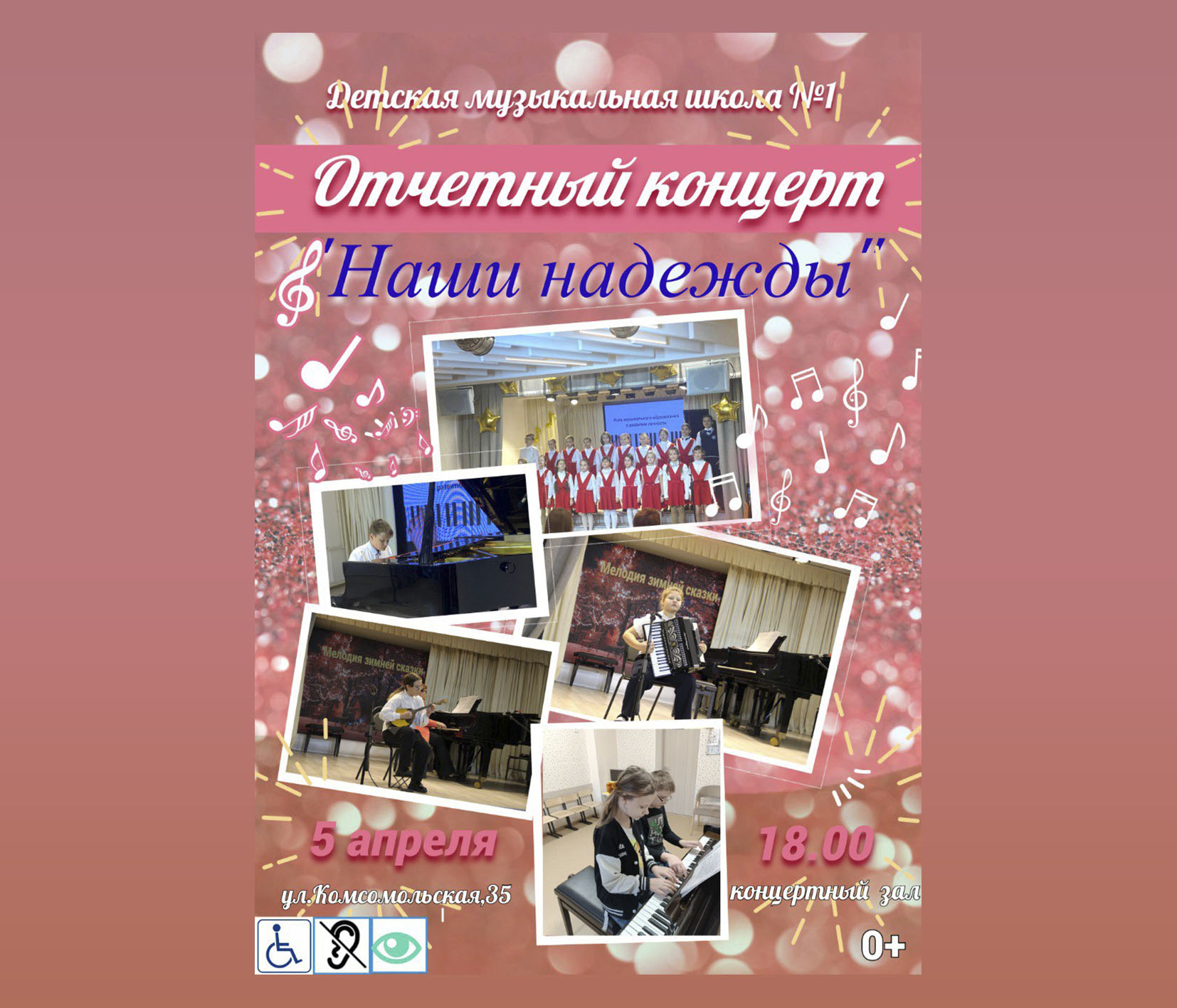 Отчетный концерт «Наши надежды» детской музыкальной школы №1.