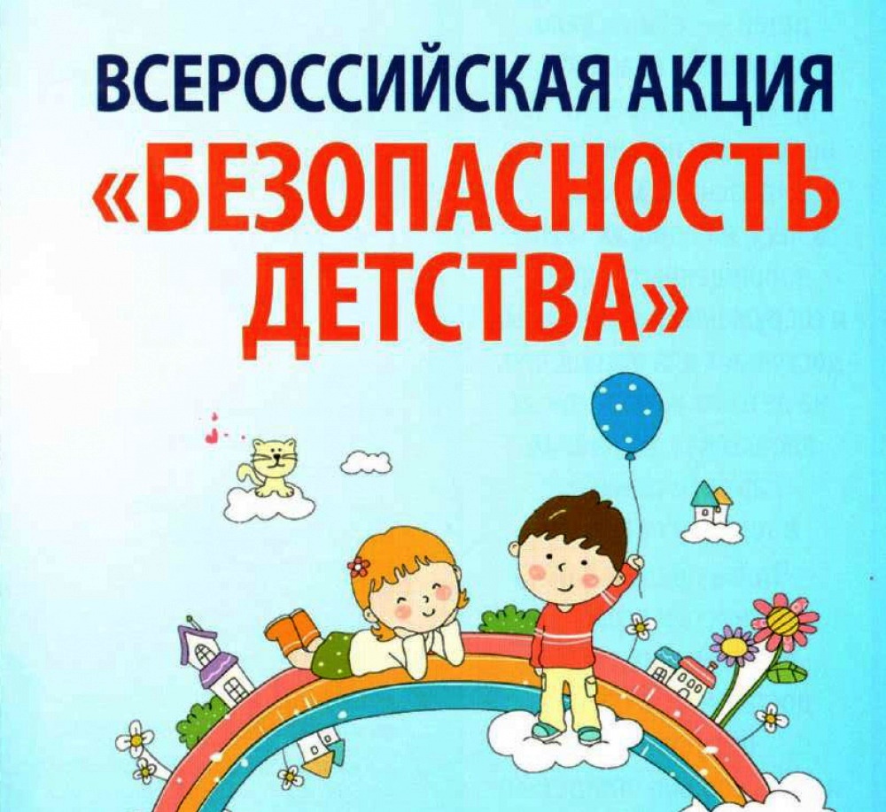 Зимний этап Всероссийской акции «Безопасность детства» – итоги.