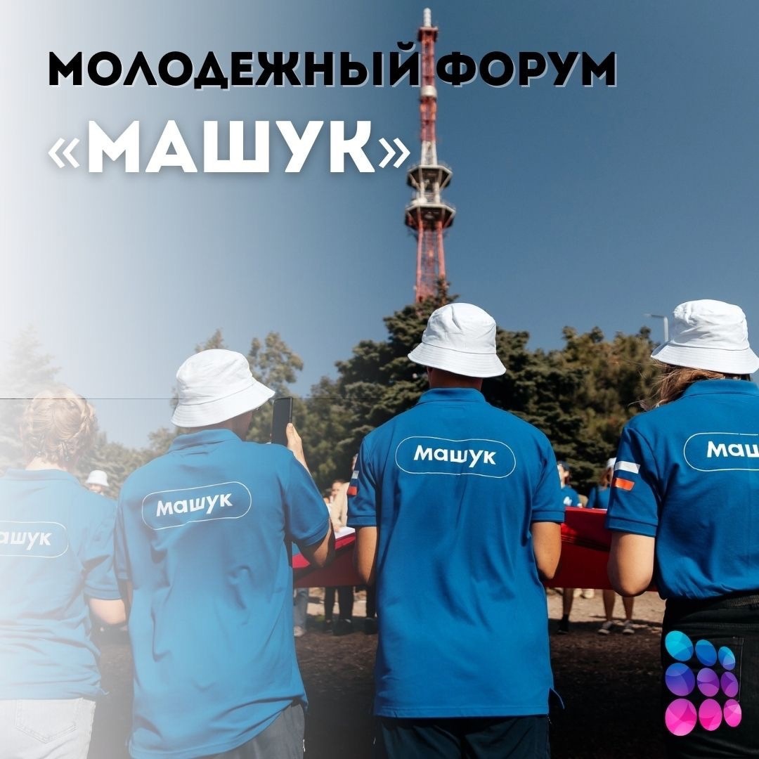 Состоится Всероссийский молодёжный форум «Машук».