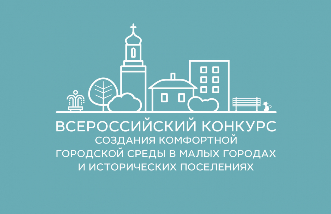 Выбор общественной территории для участия в Всероссийском конкурсе лучших проектов создания комфортной городской среды.