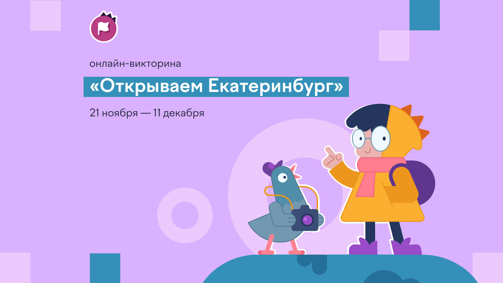Школьников Белгородской области приглашают к участию во Всероссийской онлайн-викторине «Открываем Екатеринбург».