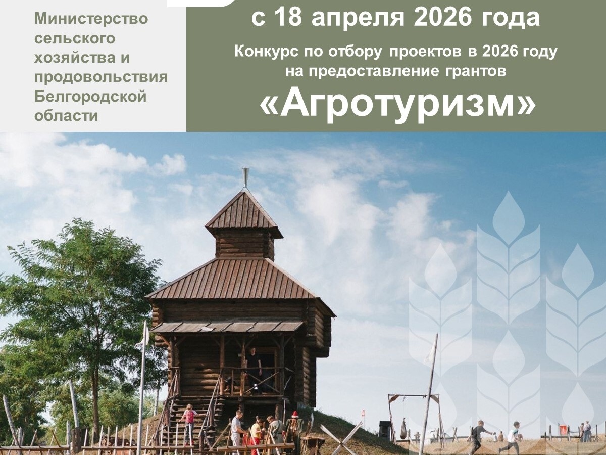Стартовал конкурс по предоставлению грантов «Агротуризм» в 2026 году.