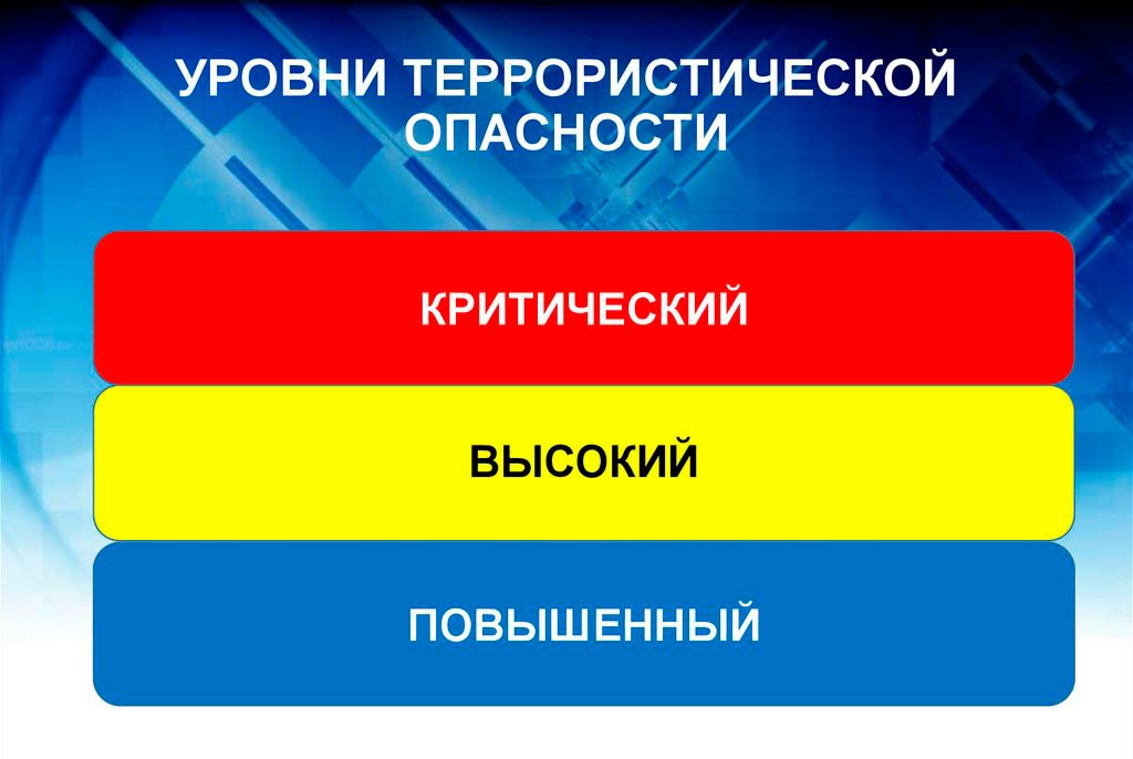 На территории Белгородской области продлён высокий «жёлтый» уровень террористической опасности.