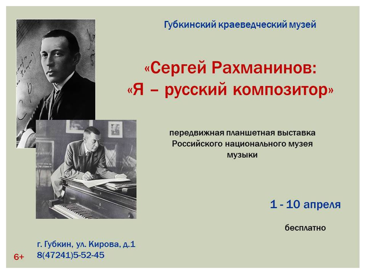 В Губкинском краеведческом музее начинает работать мультимедийная экспозиция «Сергей Рахманинов: «Я - русский композитор».