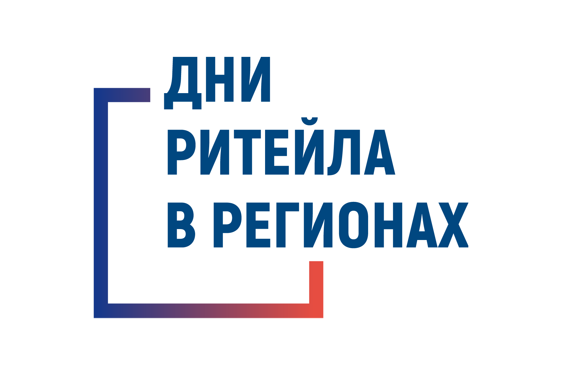В августе пройдёт межрегиональный форум «Дни ритейла в Приволжье.