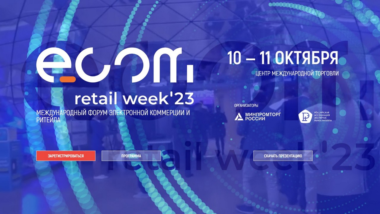 Состоится международный форум электронной коммерции и ритейла «ECOM Retail Week».