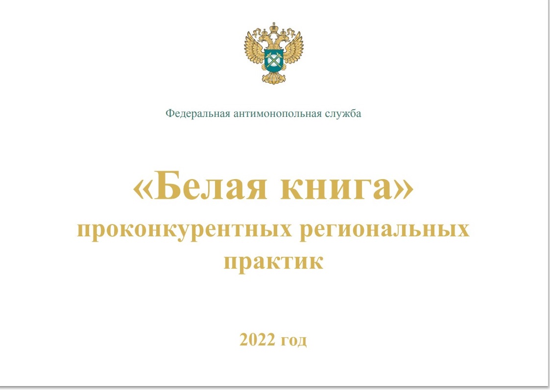Белгородская область отмечена в «белой книге» проконкурентных практик ФАС России.