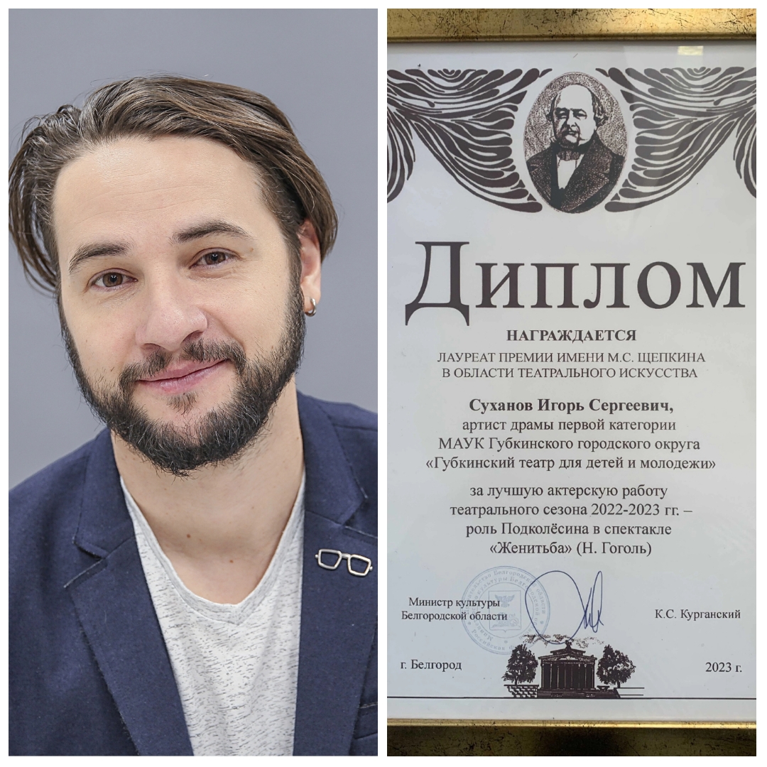 Актёр Губкинского театра для детей и молодёжи стал лауреатом премии имени М.С.Щепкина.