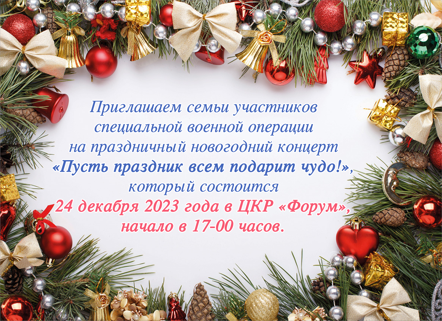 24 декабря состоится праздничный новогодний концерт.