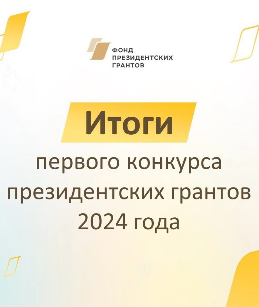 Подведены итоги конкурса Фонда президентских грантов первого конкурса 2024 года.