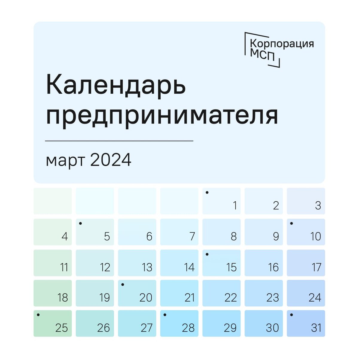 Календарь предпринимателя на март 2024 года.