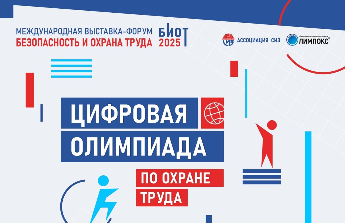 Интеллектуальный турнир «Цифровая олимпиада по охране труда».