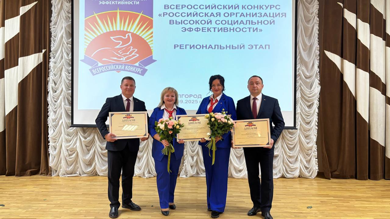 Определены победители регионального этапа Всероссийского конкурса «Российская организация высокой социальной эффективности».