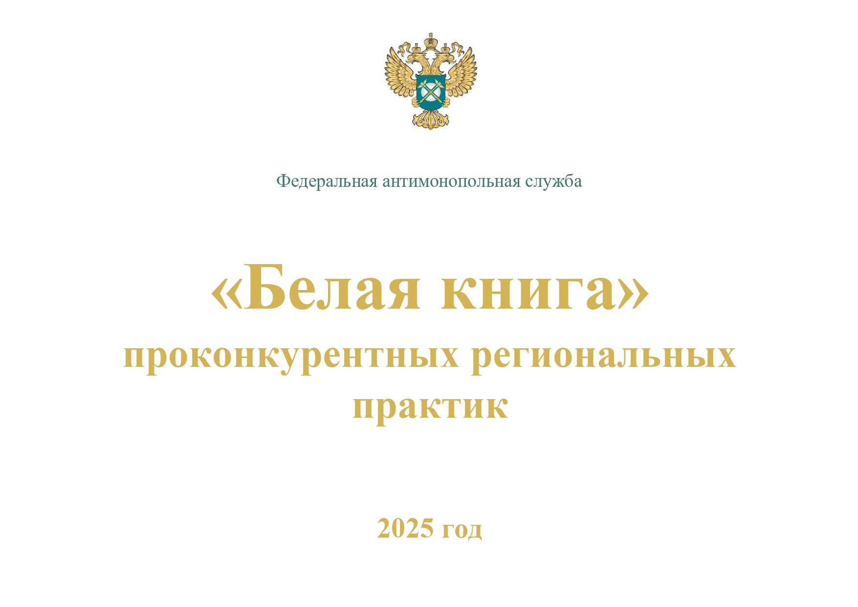 Обзоры проконкурентных и антиконкурентных региональных практик.