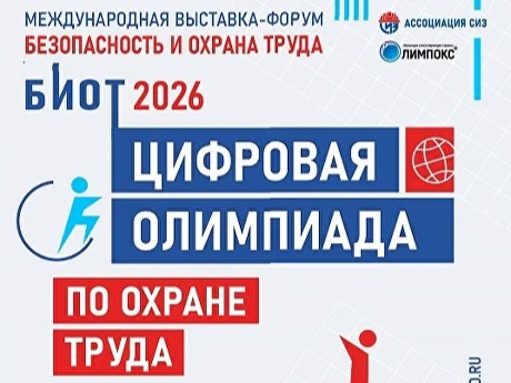 Открыта регистрация на интеллектуальный турнир «Цифровая Олимпиада по охране труда».
