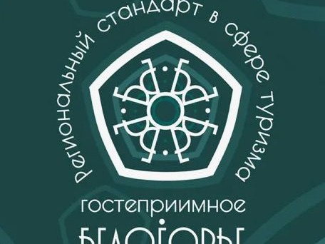 Конкурс среди предприятий туриндустрии региона «Стандарт гостеприимства Белогорья.