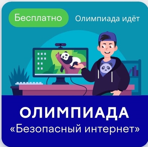 Всероссийская онлайн-олимпиада «Безопасный интернет» продлится до 26 декабря .