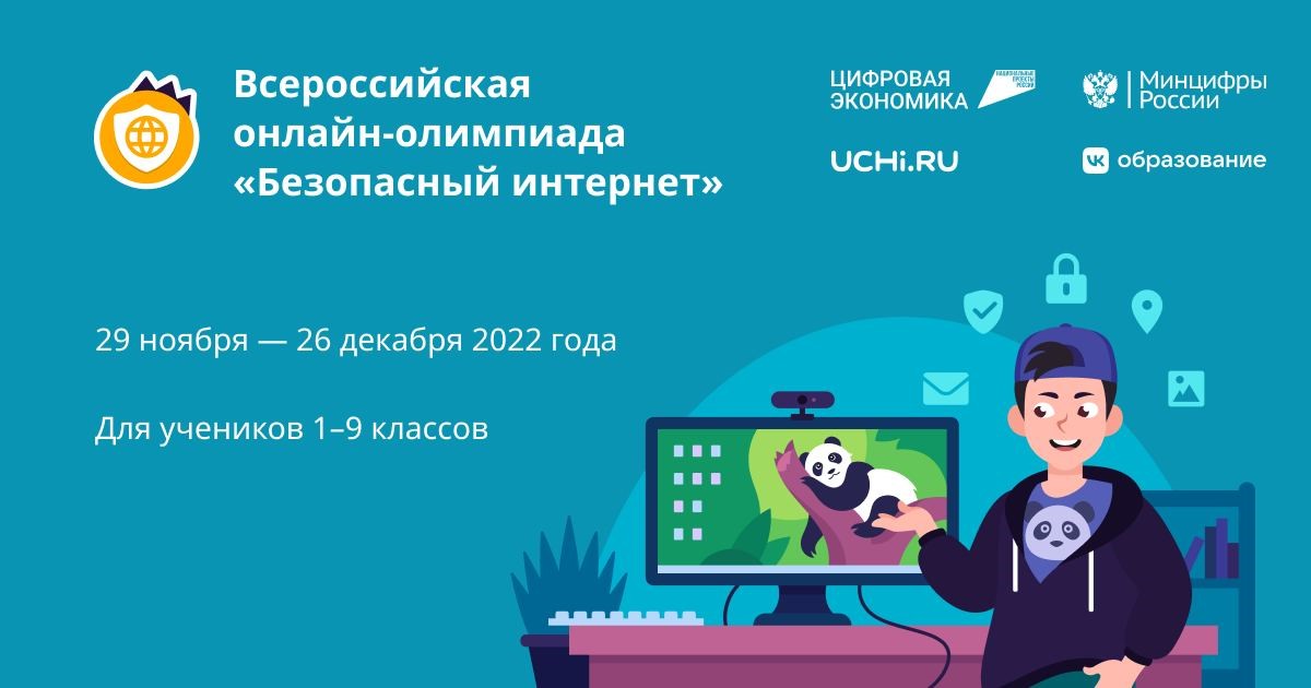 Ученики 1-9 классов школ Белгородской области могут повысить свою цифровую грамотность на Всероссийской онлайн-олимпиаде.