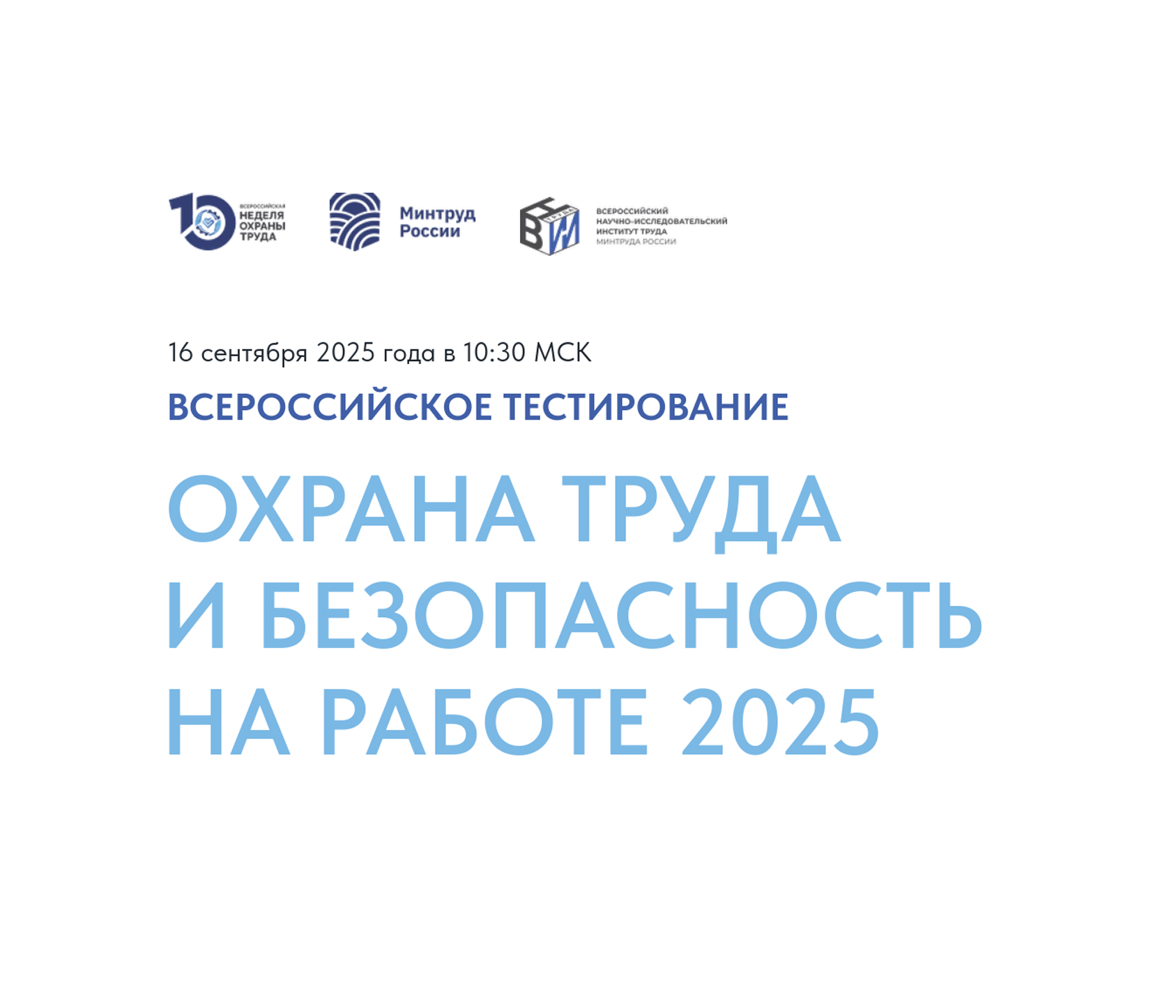 Всероссийское тестирование по охране труда.