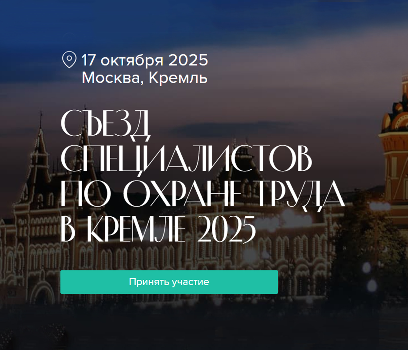 Съезд специалистов по охране труда в Москве.