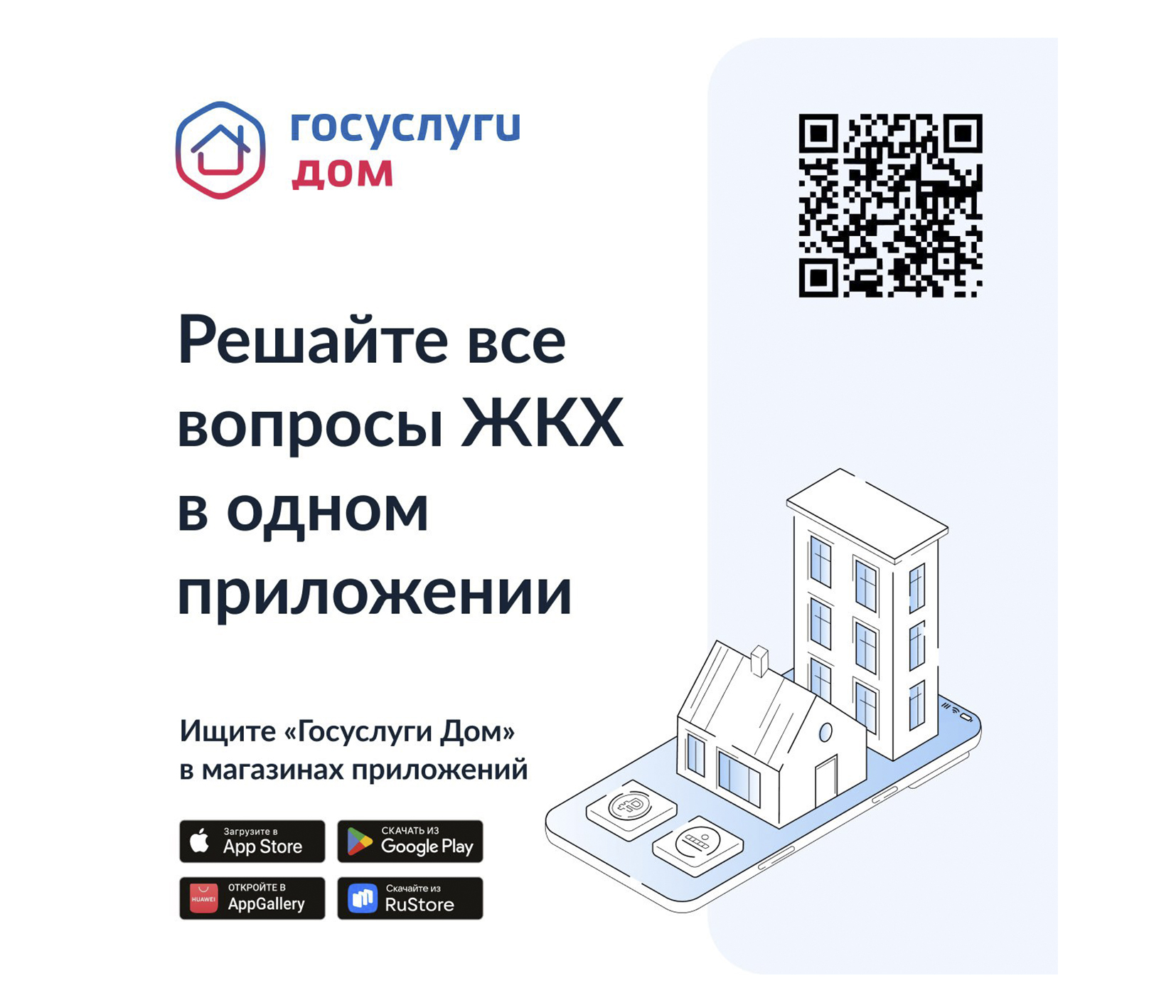 Приложение «Госуслуги.Дом».