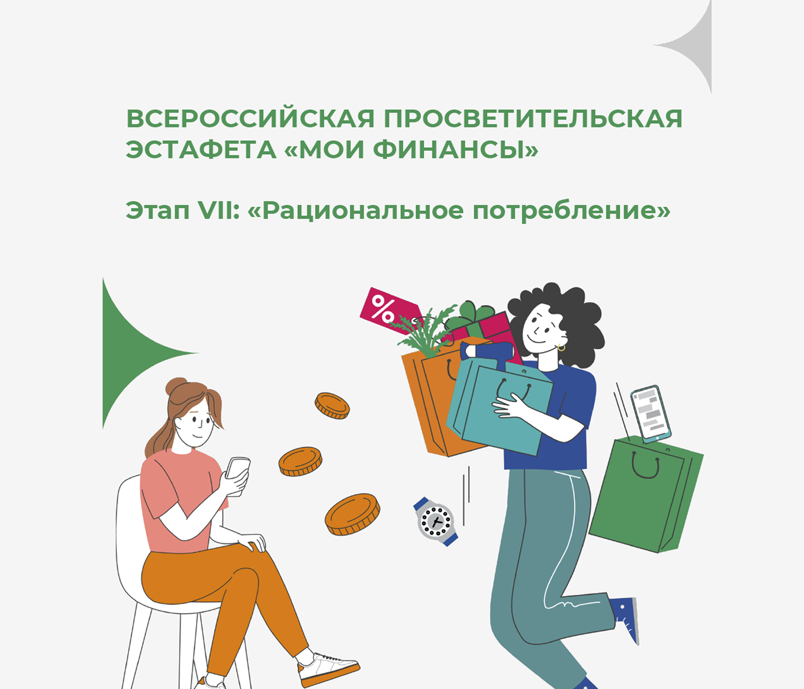 «Рациональное потребление».