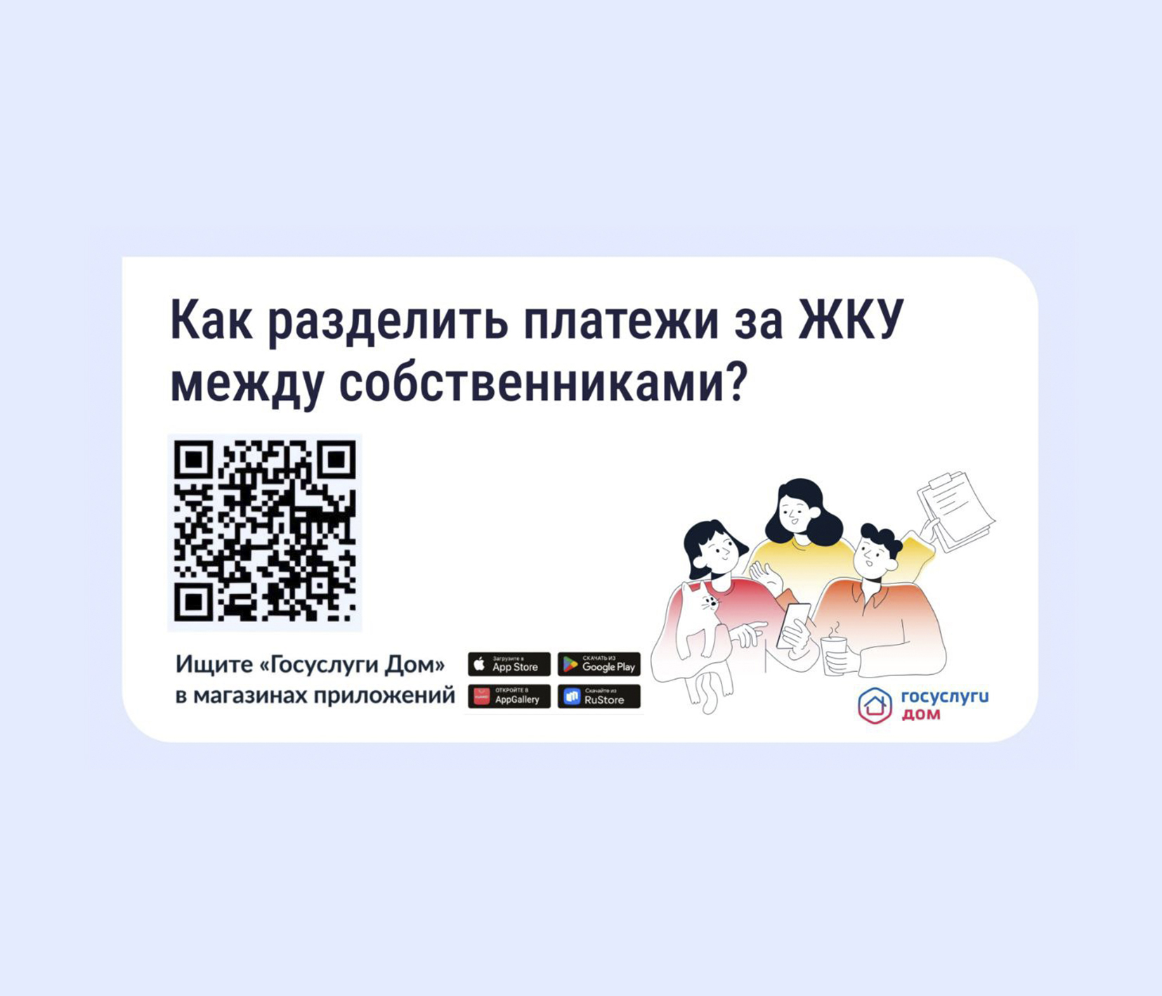 Приложение «Госуслуги Дом».