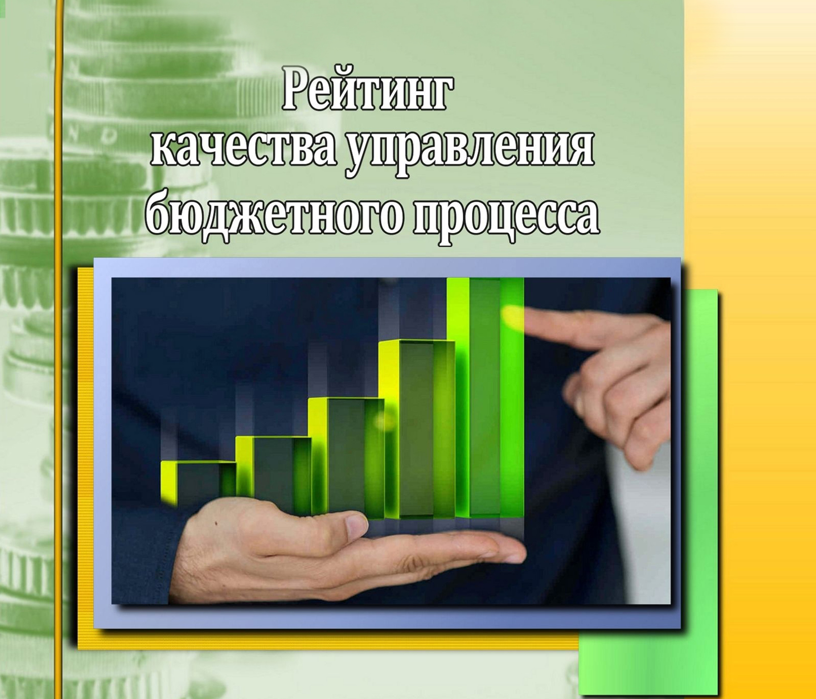 Губкинский городской округ — лидер в управлении бюджетным процессом.