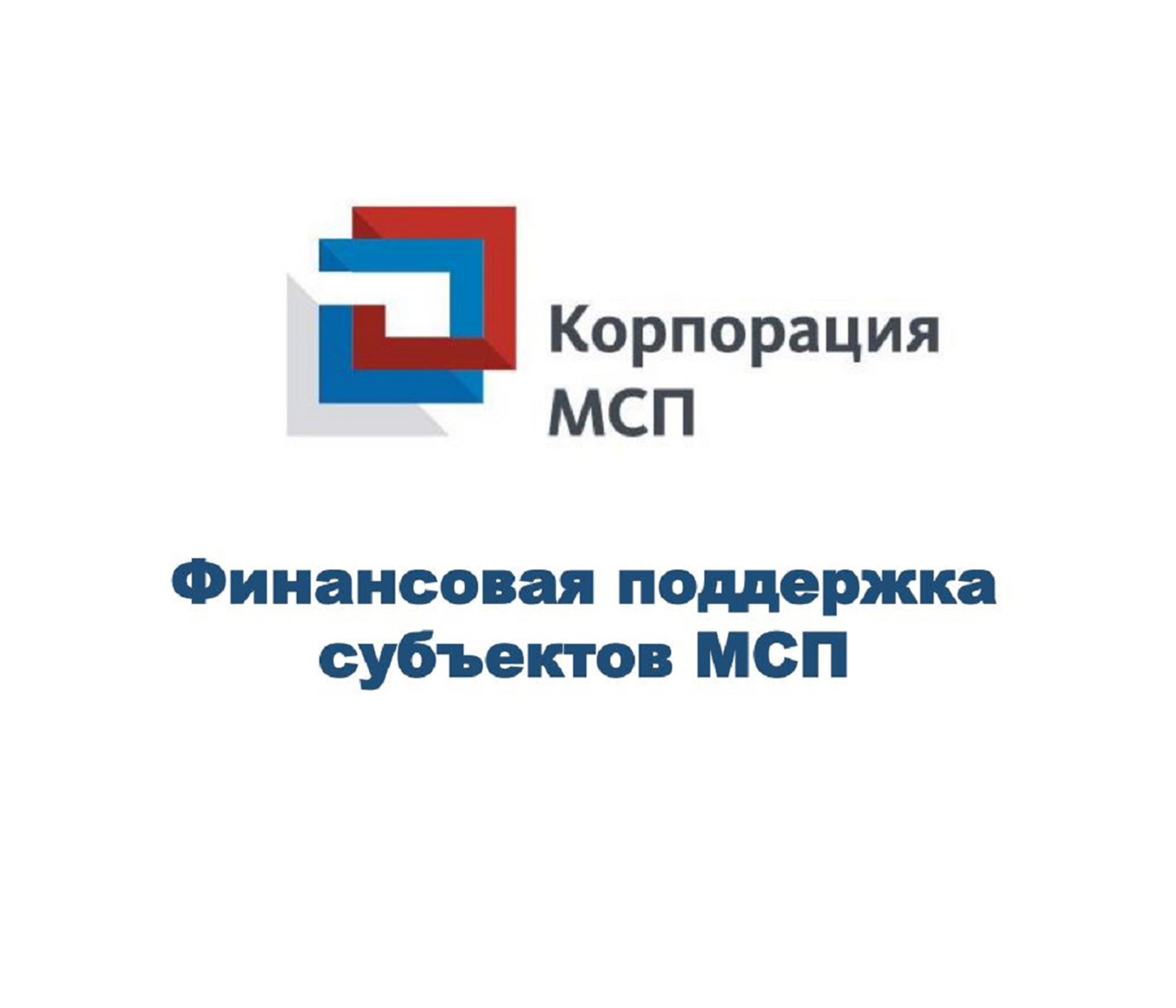 С начала года МСП приграничных регионов получили 8,5 млрд рублей под «зонтичные» поручительства Корпорации МСП.