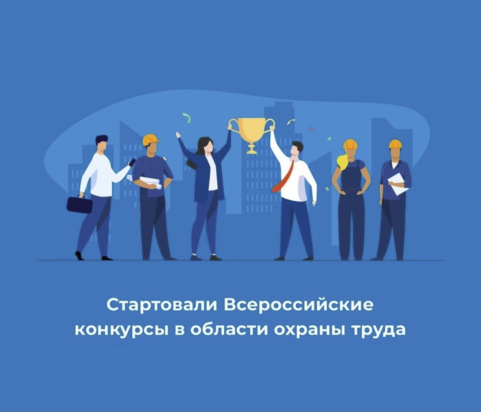 Приглашаем работодателей и специалистов по охране труда принять участие во Всероссийских конкурсах в области охраны труда.
