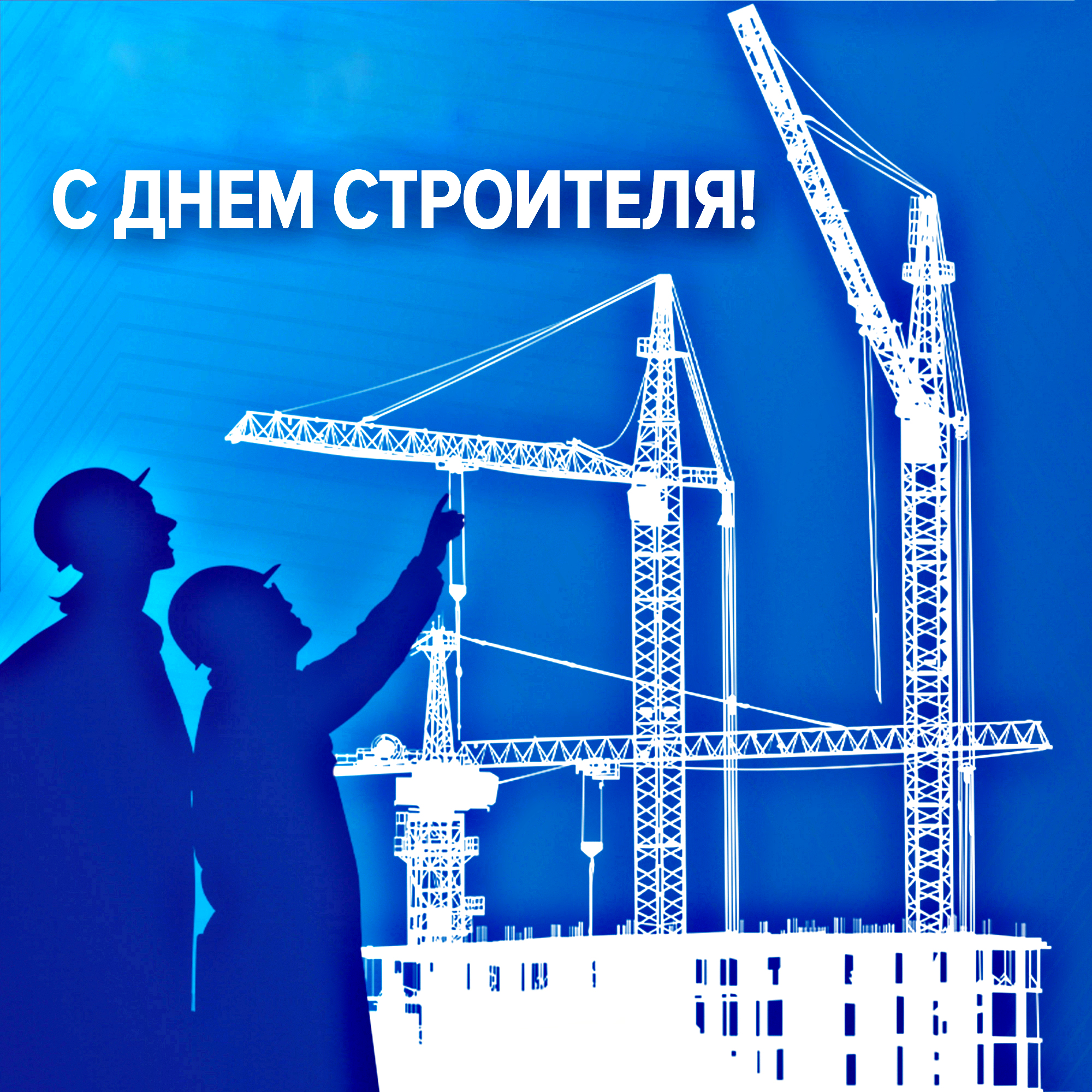 С Днём строителя!.