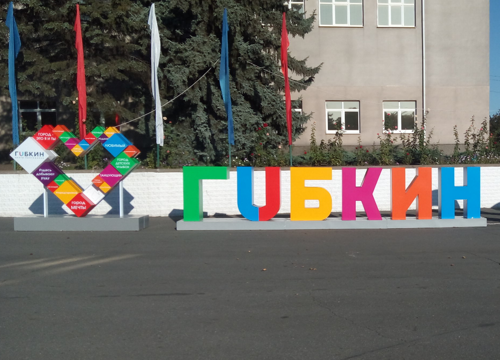 Губкинский городской округ подтверждает бренд муниципального образования