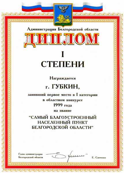 ДИПЛОМ II СТЕПЕНИ «САМЫЙ БЛАГОУСТРОЕННЫЙ ГОРОД РОССИИ» ЗА 1999 ГОД