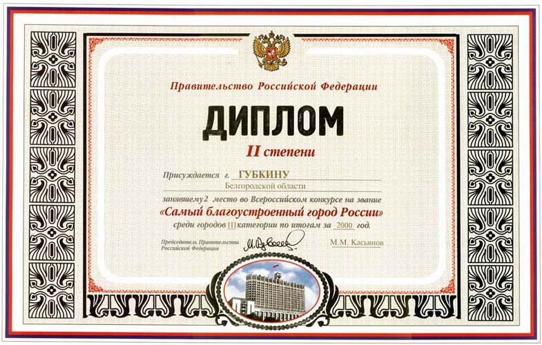ДИПЛОМ II СТЕПЕНИ «САМЫЙ БЛАГОУСТРОЕННЫЙ ГОРОД РОССИИ» ЗА 2000 ГОД