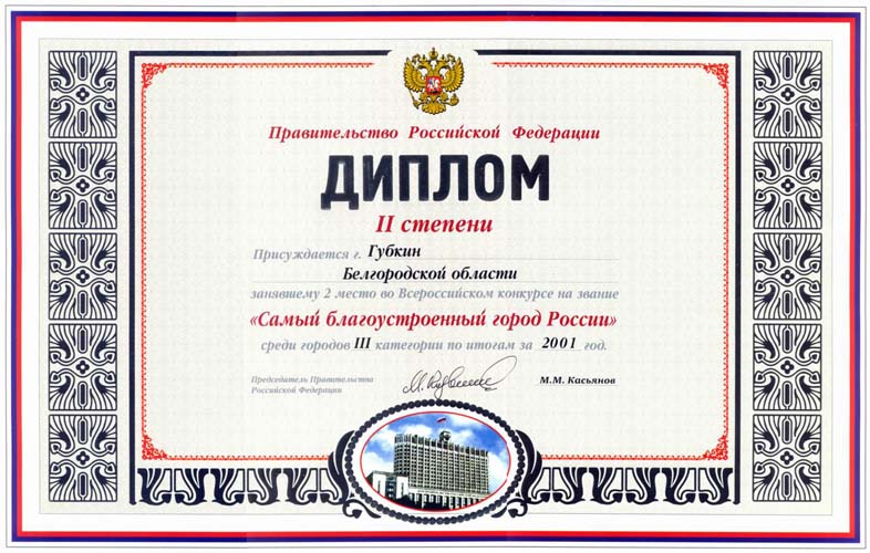 ДИПЛОМ II СТЕПЕНИ «САМЫЙ БЛАГОУСТРОЕННЫЙ ГОРОД РОССИИ» ЗА 2001 ГОД.