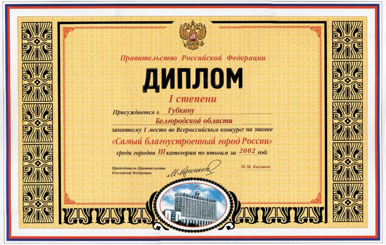 ДИПЛОМ I СТЕПЕНИ «САМЫЙ БЛАГОУСТРОЕННЫЙ ГОРОД РОССИИ» ЗА 2002 ГОД