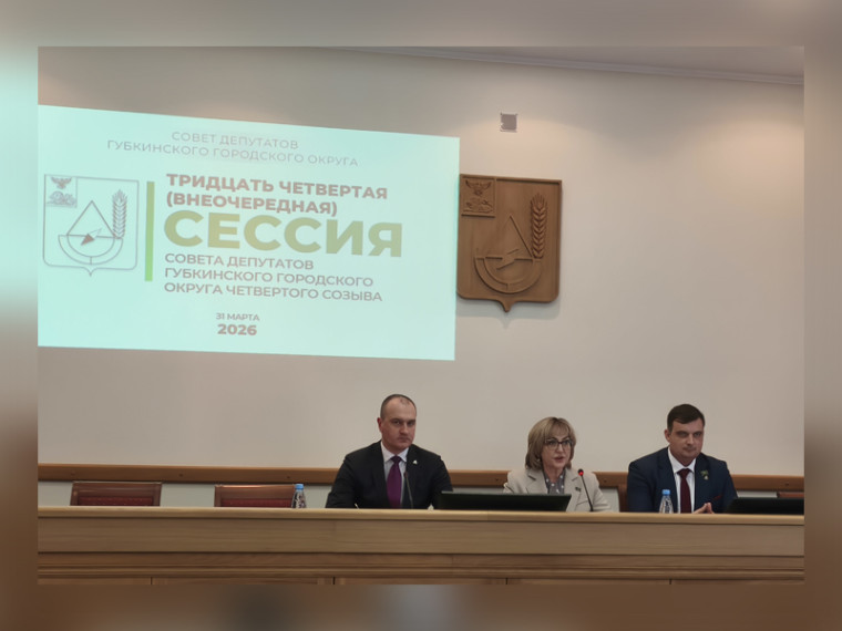 на фото должностные лица участвующие в сессии Совета депутатов Губкинского городского округа.