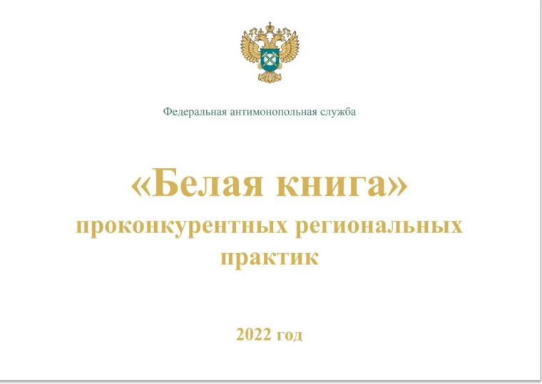 Белгородская область отмечена в «белой книге» проконкурентных практик ФАС России.