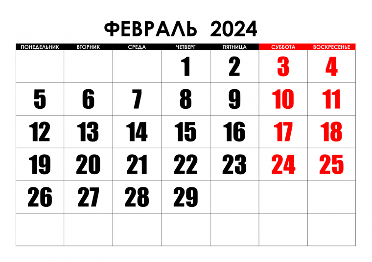 Календарь предпринимателя на февраль 2024 года.