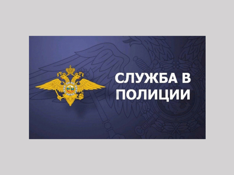 ОМВД России "Губкинский" приглашает граждан на службу в органы внутренних дел Российской Федерации.