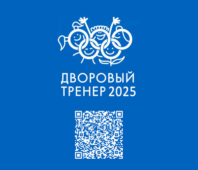 Дворовый тренер 2025.