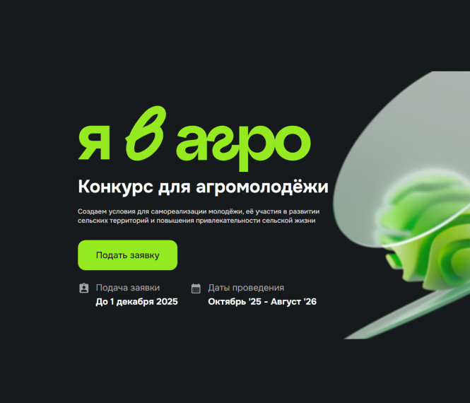 Всероссийский конкурс для молодёжи «Я в Агро».